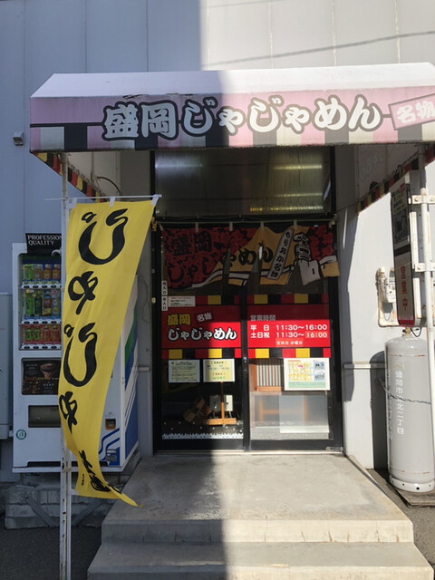 盛岡じゃじゃめん（もりおかじゃじゃめん） - 上盛岡（うどん）の写真