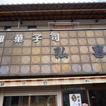 弘喜堂 - 