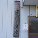 園田商店 - 