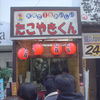 大阪で1番おいしいたこやきくん なんば店