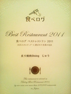 Juu - 食べログ　ベストレストラン　2011　に選ばれました！