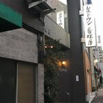 レストラン香味屋 - 外観