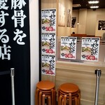 熟成豚骨ラーメン 一番軒 - チラシ