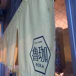 SPICY CURRY 魯珈 - 