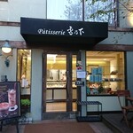 Patisserie 雪乃下  - 4