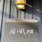 胡風居 - 