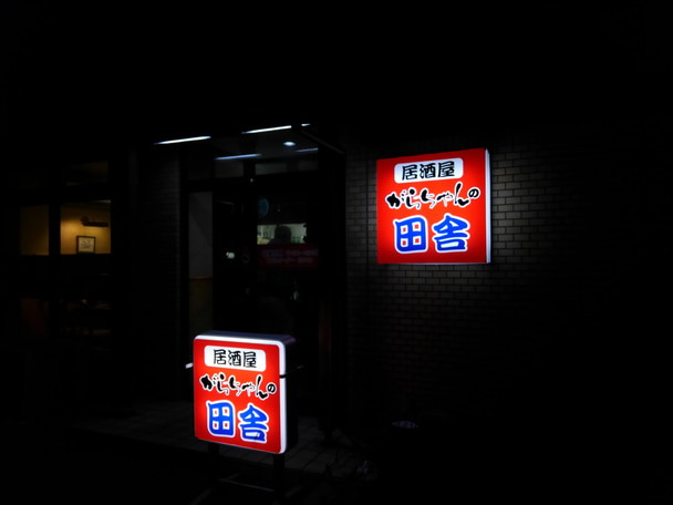 がらちゃんの田舎 - 東酒田（居酒屋）の写真