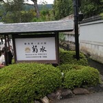 Nanzenji Sandou Kikusui - 