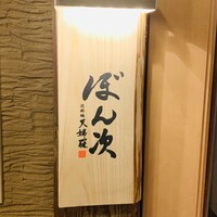 北新地 天婦羅 ぼん次 - 外観1