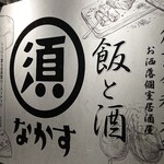 なかす - 飯と酒