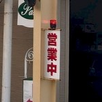 画廊喫茶巴里 - 