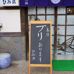 ひみ浜 - ブリあります