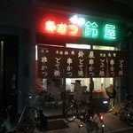 串カツ専門店　鈴屋 - 