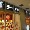 麺屋台 我馬 広島駅北口店