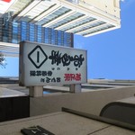 お多幸 神田店 - 