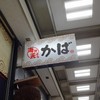 海鮮 天ぷら かば 新橋駅前店