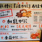 近江町・海鮮市場料理 市の蔵 - 店内メニュー（加能ガニ）