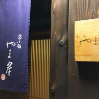 富小路 やま岸 - 