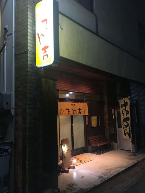 でん吉 - 気仙沼（おでん）の写真