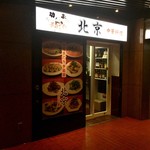 北京 - 高級店の様なファサード?　でもないな(w