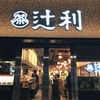 辻利 京都タワーサンド店
