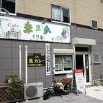 Cafe来里歩 - 