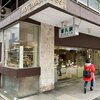 喜久家洋菓子舗 元町本店