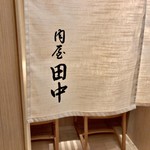 肉屋 田中 - 清新な割烹の設え