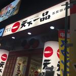 天下一品 - 外観