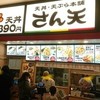 さん天 イオンモール与野店