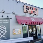 平塚漁港の食堂 - 国道134号線側入口