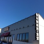 平塚漁港の食堂 - 店鋪外観