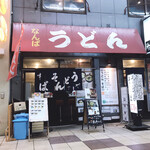 なんばうどん - 