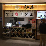 饂飩蕎麦 彩の国 - 