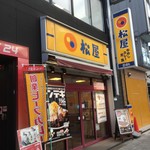 松屋 - 