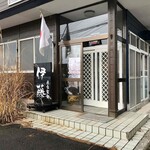 自家製麺 伊藤 - 