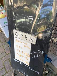 カレーライス ディラン - 