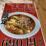 丸弐 - 辛麺のメニュー