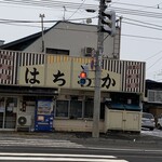 弁当のはちわか 本店 - 