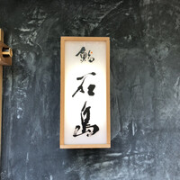 鮨 石島 - 