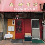 天神そば - お店の入口です。（2019.11 byジプシーくん）