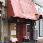 天神そば - お店の外観です。（2019.11 byジプシーくん）