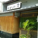 割烹 やました - 