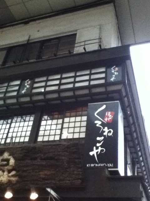 移転 くろねこや はなれ Kuroneko Ya 辛島町 居酒屋 食べログ 移転 くろねこや はなれ Kuroneko Ya 辛島町 居酒屋 食べログ