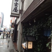 冨士屋本店 - 