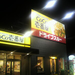 カレーハウス CoCo壱番屋 - 