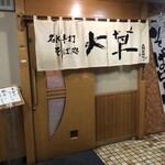 名水手打そば処 大草 - 