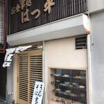 お食事処　はつ平 - 勝手に蕎麦屋と思い入店