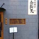 中国郷菜 壺厨天 - 