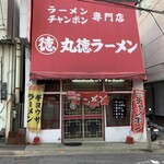 丸徳ラーメン - 
